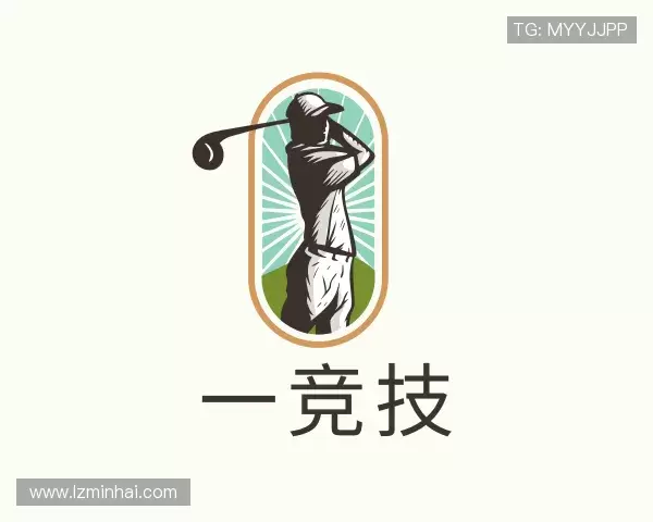 关于一竞技